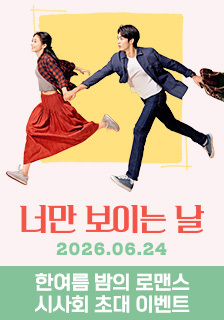 영화 <너만 보이는 날> 시사회 초대 기대평 이벤트